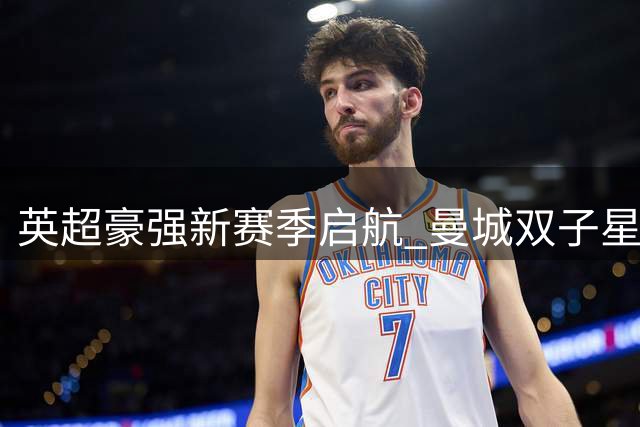 英超豪强新赛季启航 曼城双子星闪耀迎两连胜